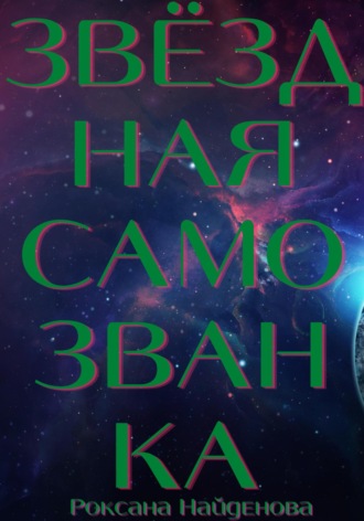 Роксана Найденова, Звёздная самозванка